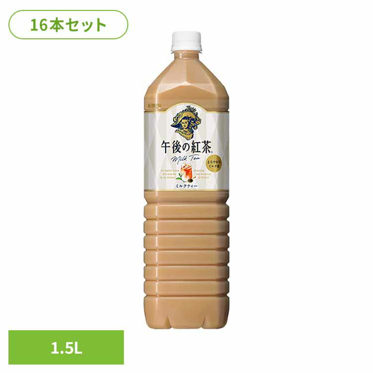 樂天商城 - キリン 午後の紅茶 ミルクティー 1.5LPET×16本 日本 キリン 午後の紅茶 ミルク ティー 紅茶 お茶 飲料 ドリンク ペット キリンビバレッジ株式会社 【代引不可】