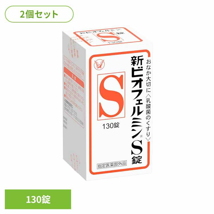 【2個】新ビオフェルミンS錠 130錠 ビオフェルミン 整腸薬 乳酸菌 大正製薬 錠剤 整腸 指定医薬部外品 整腸効果 大正製薬