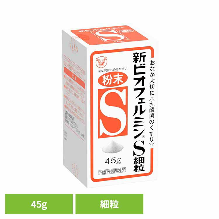 新ビオフェルミンS 細粒45g ビオフェルミン 整腸薬 乳酸菌 大正製薬 錠剤 整腸 指定医薬部外品 整腸効果 大正製薬