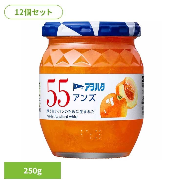 【12個セット】55 アンズ 250G ジャム あんず 果実 アオハタ 瓶 55 250g 杏 フルーツ 果物 アヲハタ