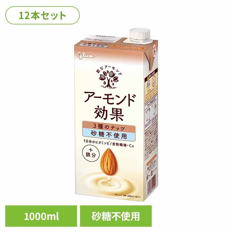 1日分のビタミンEと食物繊維、カルシウムがたっぷり。シェア92％の日本NO.1ブランド●内容量1000ml●原材料アーモンドペースト（国内製造）、食物繊維（イヌリン）、植物油脂、くるみペースト、食塩、ヘーゼルナッツペースト、アーモンドオイル／セルロース、香料、乳化剤、炭酸Ca、pH調整剤、ビタミンE、ピロリン酸鉄、（一部にくるみ・アーモンドを含む）●成分（コップ1杯）エネルギー56Kcal、たんぱく質1.1g、脂質4.6g、コレステロール0mg、炭水化物4.6g、糖質1.1g、糖類0.34g、食物繊維3.5g、食塩相当量0.38g、カルシウム60mg、鉄1.1mg、ビタミンE10mg●アレルギー物質クルミ、アーモンド（検索用：アーモンドミルク アーモンド効果 グリコ ビタミンE1日分 食物繊維 オレイン酸 たんぱく質 パック 健康 体調管理 4971666512854）最強翌日配送対象商品に関するご案内 最強翌日配送対象商品・対象地域に該当する場合は最強翌日配送マークがご注文カゴ近くに表示されます。 最強翌日配送可能なお支払方法は【クレジットカード、代金引換、全額ポイント支払い】のみとなります。 下記の場合は最強翌日配送対象外となります。 ・15点以上ご購入いただいた場合 ・時間指定がある場合 ・ご注文時備考欄にご記入がある場合 ・決済処理にお時間を頂戴する場合 ・郵便番号や住所に誤りがある場合 ・最強翌日配送対象外の商品とご一緒にご注文いただいた場合 ・お届け先住所文字数が40文字以上の場合