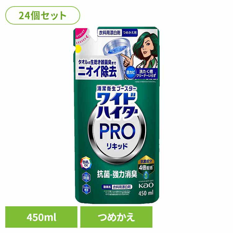 【24個セット】ワイドハイター PRO リキッド つめかえ用 450ml 花王 ハイター 漂白剤 ひょう白剤 漂は..