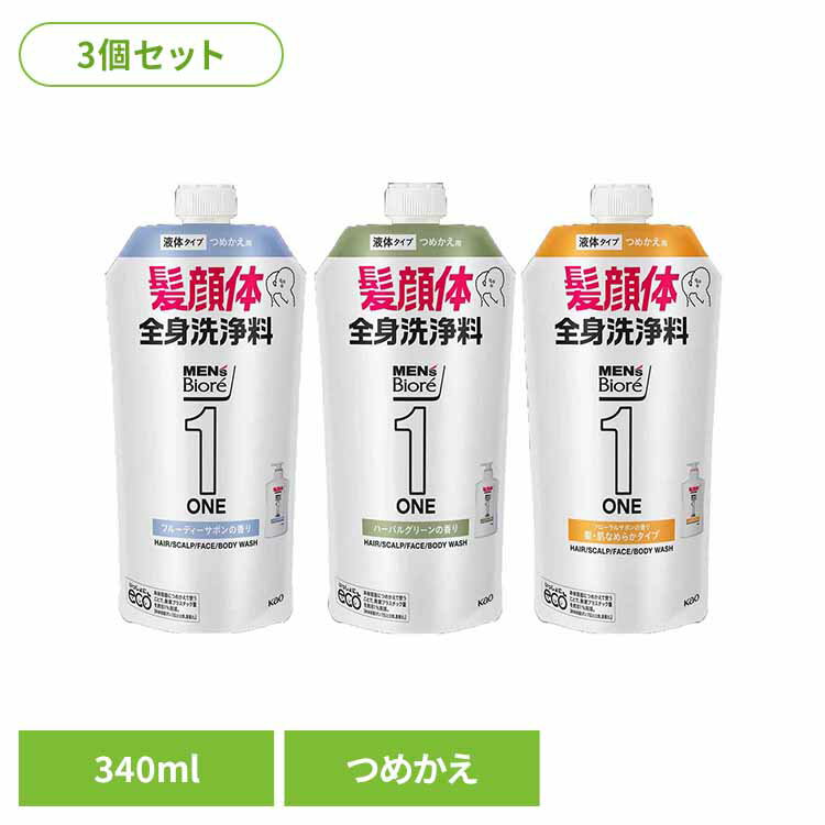 【3個セット】メンズビオレONE オールインワン全身洗浄料 つめかえ用 340ml 花王 全身洗浄料 男性 髪 顔 体 詰め替え用 ボディーソープ まとめ買い オールインワン ポンプタイプ Kao フルーティーサボン ハーバルグリーン 髪 肌なめらか