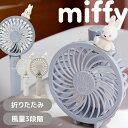 ミッフィー ハンディファン 携帯扇風機 miffy マルチハンディファン 393-PXXP067miffy ハンディファンファン 2WAY 置きで使える 暑さ対...