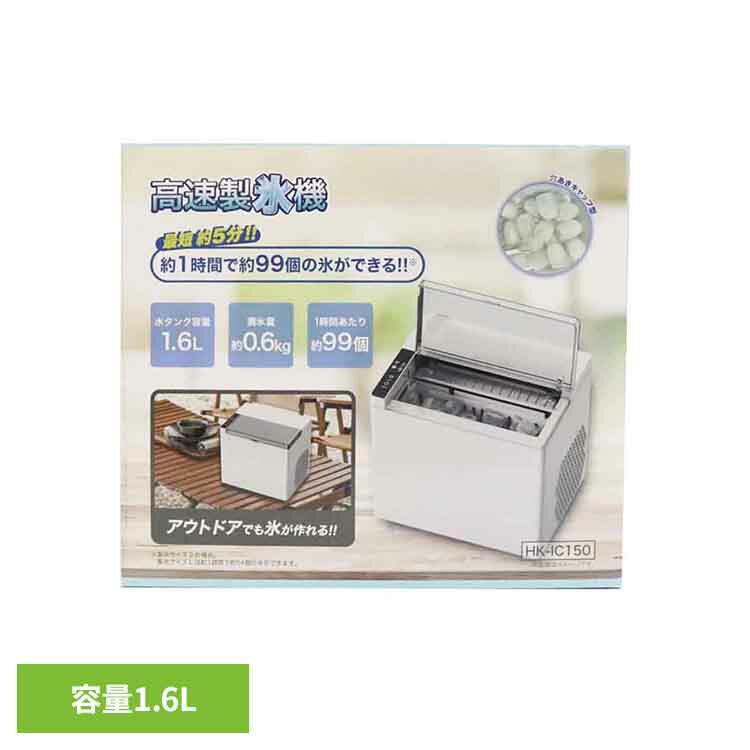 高速製氷機　HK-IC150家電 製氷機 夏物 氷 穴あき 保冷 バーベキュー 飲み物 お酒 料理