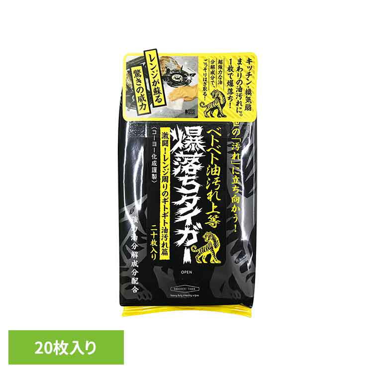 Rakuten - ≪期間限定！11％OFF★≫NB爆落ちタイガー 20枚 611170KOYO化成 べとべと油汚れ上等 大きめシート 爆落ち 頑固な汚れ 油汚れ 油汚れ落とし プロ仕様 掃除 レンジ掃除 シートタイプ 厚手 コーヨー化成[2606SE]