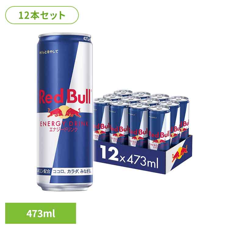 レッドブル、翼をさずける。レッドブル・エナジードリンクは、あなたが必要なときに翼をさずけます。仕事中、スポーツ中、勉強中、ゲームをしてる時や、遊ぶときにも。あなたがアクティブなライフスタイルを実現したいときの理想な相棒です。●原材料砂糖類（砂糖、ぶどう糖）/ 酸味料、炭酸、炭酸水素ナトリウム、香料、L-アルギニン、着色料（カラメル）、カフェイン、ナイアシン、パントテン酸Ca、V.B6、V.B2、V.B12●成分【100ml当たり】エネルギー46kcal、たんぱく質0g、脂質0g、炭水化物10.7g、食塩相当量0.20g、ナイアシン3mg、パントテン酸2.0mg、ビタミンB6 2.0mg、ビタミンB2 0.09mg、ビタミンB12 2.0μg / アルギニン120mg、カフェイン32mg（検索用：レッドブル エナジードリンク カフェイン 栄養ドリンク 473ml Red Bull 炭酸 炭酸飲料 大容量 12本 4560292291464）最強翌日配送対象商品に関するご案内 最強翌日配送対象商品・対象地域に該当する場合は最強翌日配送マークがご注文カゴ近くに表示されます。 最強翌日配送可能なお支払方法は【クレジットカード、代金引換、全額ポイント支払い】のみとなります。 下記の場合は最強翌日配送対象外となります。 ・15点以上ご購入いただいた場合 ・時間指定がある場合 ・ご注文時備考欄にご記入がある場合 ・決済処理にお時間を頂戴する場合 ・郵便番号や住所に誤りがある場合 ・最強翌日配送対象外の商品とご一緒にご注文いただいた場合 ・お届け先住所文字数が40文字以上の場合