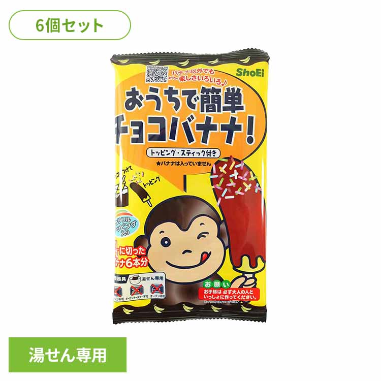 【6個】おうちで簡単チョコバナナ 正栄食品 Shoei チョコバナナ お菓子作り キット 簡単 子供 おうち ..