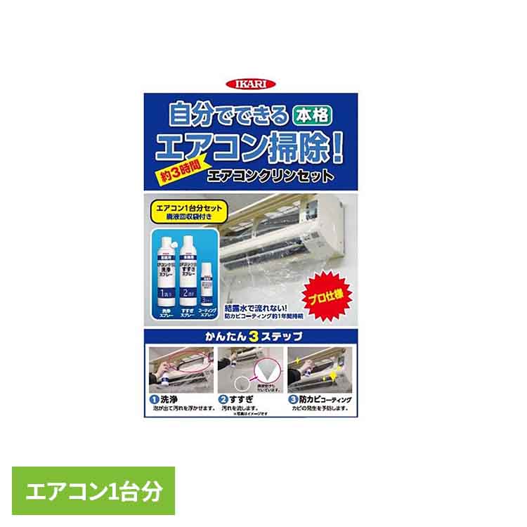 エアコンクリンセット イカリ消毒 イカリ エアコン エアコン洗浄 エアコンクリーニング プロ カビ 臭い..