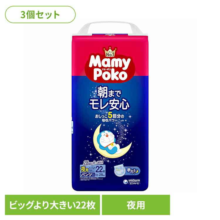 おしっこ5回分吸収のマミーポコ夜用パンツが進化！夢みるデザインで夜も親子で楽しくおむつ替え♪●商品サイズ（cm）幅約21×奥行約49.5×高さ約41.2●商品重量約3kg●枚数22枚×3（検索用：パンツ ぱんつ おむつ 紙おむつ かみおむつ ユニ・チャーム スタンダード 夜用 ドラえもん オムツ 4903111176076）最強翌日配送対象商品に関するご案内 最強翌日配送対象商品・対象地域に該当する場合は最強翌日配送マークがご注文カゴ近くに表示されます。 最強翌日配送可能なお支払方法は【クレジットカード、代金引換、全額ポイント支払い】のみとなります。 下記の場合は最強翌日配送対象外となります。 ・15点以上ご購入いただいた場合 ・時間指定がある場合 ・ご注文時備考欄にご記入がある場合 ・決済処理にお時間を頂戴する場合 ・郵便番号や住所に誤りがある場合 ・最強翌日配送対象外の商品とご一緒にご注文いただいた場合 ・お届け先住所文字数が40文字以上の場合