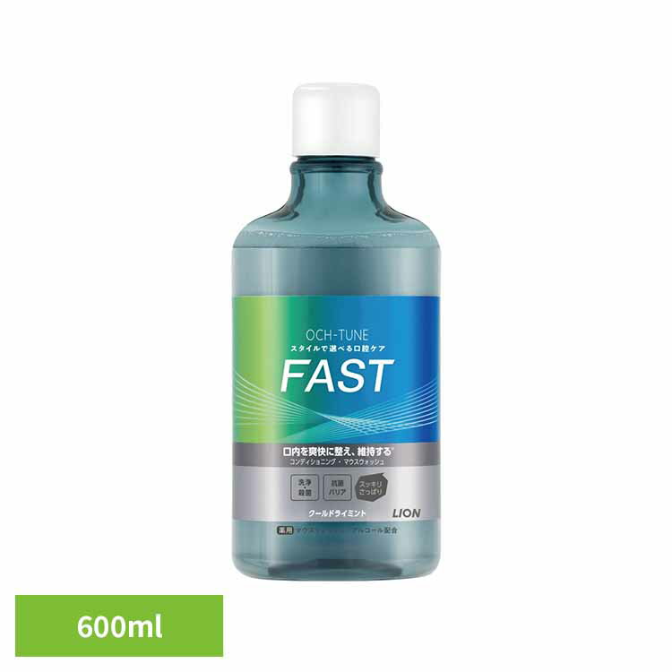 OCH-TUNE（オクチューン）マウスウォッシュ FAST クールドライミント 600ml ライオン OCH-TUNE オーラルケア マウスウォッシュ 洗口液 口臭 エチケット 基本ケア すっきり アルコール配合 爽快感 LION