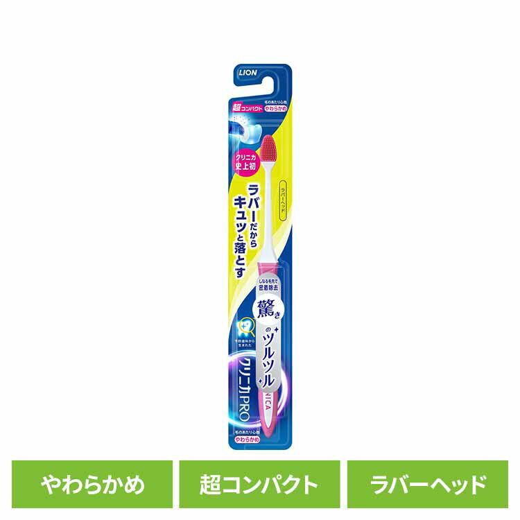 乐天商城 - クリニカ PRO ハブラシ ラバーヘッド 超コンパクト やわらかめ 送料無料 ライオン クリニカ オーラルケア 歯ブラシ 歯垢除去 ラバーブラシ 先端薄型ヘッド スリムネック ツルツル 柔らかめ LION 【B】