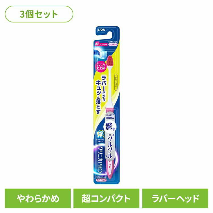 【3個セット】クリニカ PRO ハブラシ ラバーヘッド 超コンパクト やわらかめ 送料無料 ライオン クリニカ オーラルケア 歯ブラシ 歯垢除去 ラバーブラシ 先端薄型ヘッド スリムネック ツルツル まとめ買い LION 【B】 【メール便】
