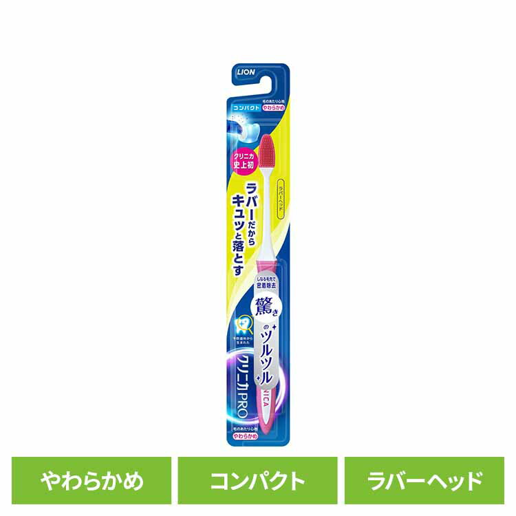 樂天商城 - クリニカ PRO ハブラシ ラバーヘッド コンパクト やわらかめ 送料無料 ライオン クリニカ オーラルケア 歯ブラシ 歯垢除去 ラバーブラシ 先端薄型ヘッド スリムネック ツルツル 柔らかめ LION 【B】