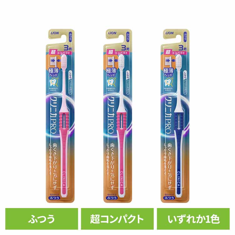 クリニカ NEXT STAGE（ネクストステージ） ハブラシ 3列超コンパクト ふつう 送料無料 ライオン クリニカ オーラルケア 歯ブラシ 歯垢除去 ふつう しなるハンドル お知らせアラーム 極薄ヘッド スリム形状 LION