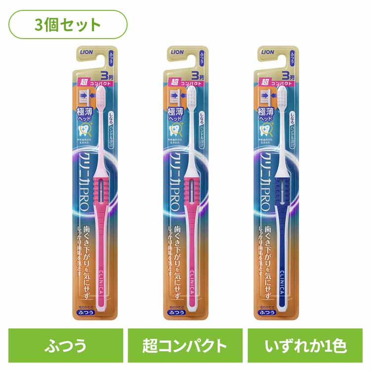 【3個セット】クリニカ NEXT STAGE（ネクストステージ） ハブラシ 3列超コンパクト ふつう 送料無料 ライオン クリニカ オーラルケア 歯ブラシ 歯垢除去 ふつう しなるハンドル お知らせアラーム 極薄ヘッド スリム形状 LION 【メール便】