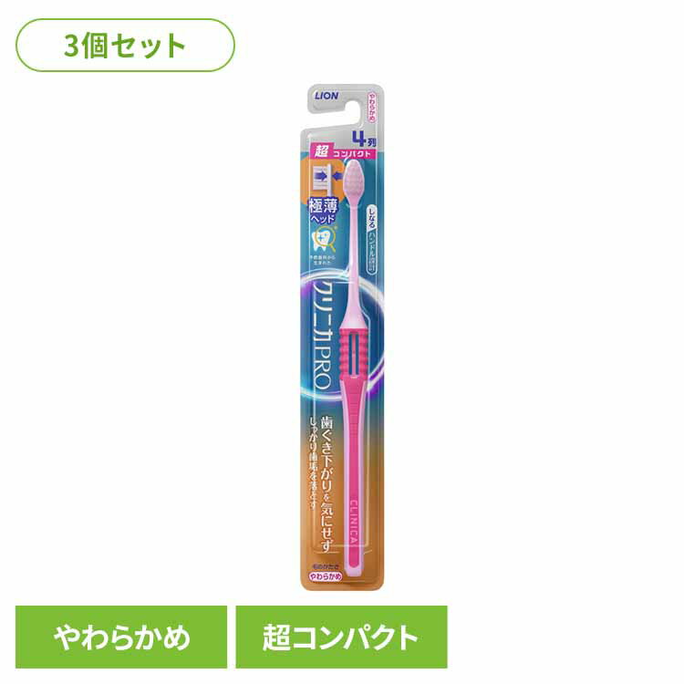 Rakuten - 【3個セット】クリニカ PRO ハブラシ 4列超コンパクト やわらかめ 送料無料 ライオン クリニカ オーラルケア 歯ブラシ 歯垢除去 やわらかめ しなるハンドル お知らせアラーム 極薄ヘッド スリム形状 LION 【メール便】