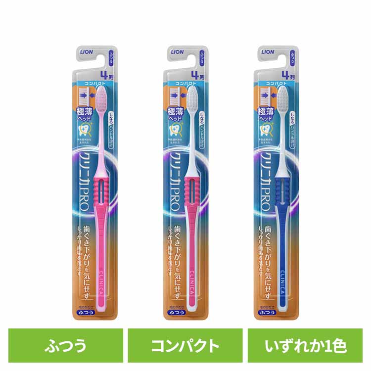 クリニカ PRO ハブラシ 4列コンパクト ふつう 送料無料 ライオン クリニカ オーラルケア 歯ブラシ 歯垢除去 ふつう しなるハンドル お知らせアラーム 極薄ヘッド スリム形状 LION