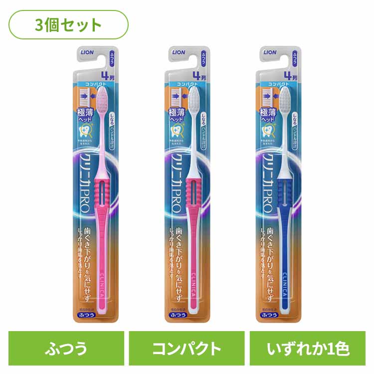【3個セット】クリニカ PRO ハブラシ 4列コンパクト ふつう 送料無料 ライオン クリニカ オーラルケア 歯ブラシ 歯垢除去 ふつう しなるハンドル お知らせアラーム 極薄ヘッド スリム形状 LION 【メール便】