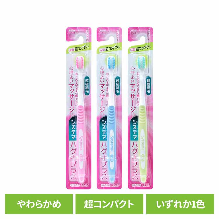 乐天商城 - システマ ハグキプラス ハブラシ 超コンパクト やわらかめ 送料無料 ライオン システマ オーラルケア 歯ブラシ 歯垢除去 ハグキプラス 超コンパクト やわらかめ らいおん 柔らかめ LION