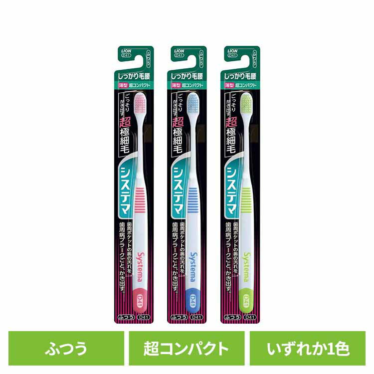 システマ ハブラシ しっかり毛腰タイプ 超コンパクト ふつう 送料無料 ライオン システマ オーラルケア 歯ブラシ 歯周病ケア しっかり毛腰タイプ 超コンパクト ふつう らいおん 普通 LION