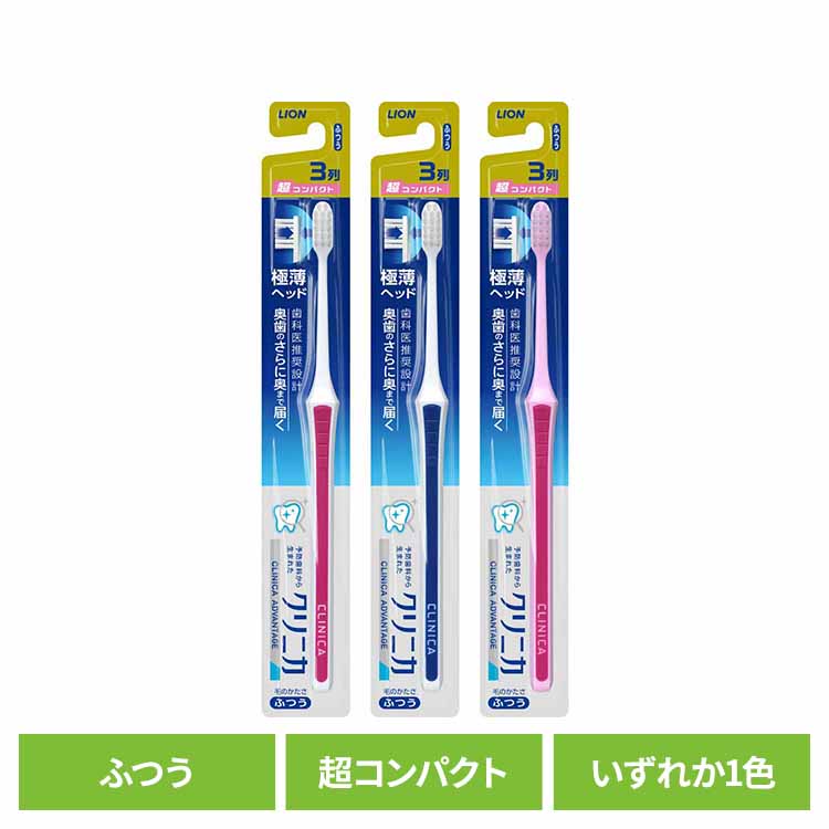 樂天商城 - クリニカ アドバンテージ ハブラシ 3列超コンパクト ふつう 送料無料 ライオン クリニカ オーラルケア 歯ブラシ 基本機能 アドバンテージ 3列超コンパクト ふつう 極薄ヘッド 普通 LION