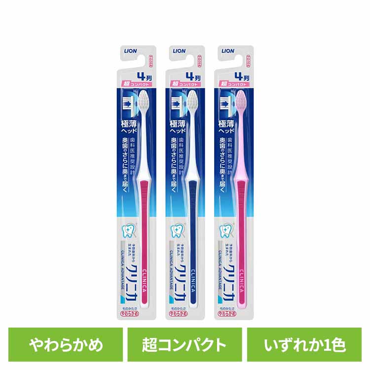 樂天商城 - クリニカ アドバンテージ ハブラシ 超コンパクト やわらかめ 送料無料 ライオン クリニカ オーラルケア 歯ブラシ 歯垢除去 アドバンテージ 超コンパクト やわらかめ 極薄ヘッド 柔らかめ LION