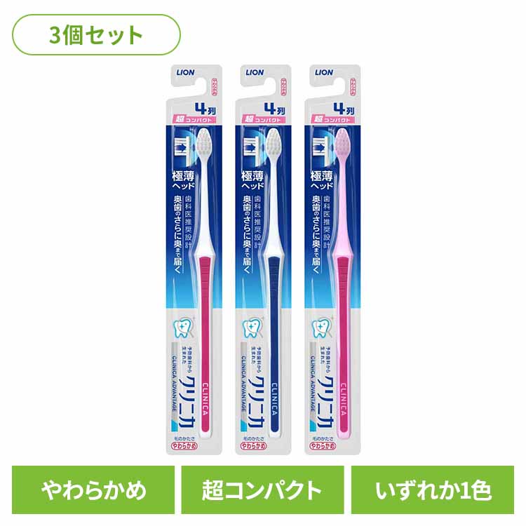 樂天商城 - 【3個セット】クリニカ アドバンテージ ハブラシ 超コンパクト やわらかめ 送料無料 ライオン クリニカ オーラルケア 歯ブラシ 歯垢除去 アドバンテージ 超コンパクト やわらかめ 極薄ヘッド まとめ買い LION 【メール便】