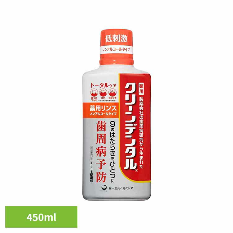クリーンデンタル 薬用リンス トータルケア ノンアルコールタイプ 450mL クリーンデンタル 第一三共ヘルスケア 医薬部外品 薬用リンス ノンアルコール 低刺激 歯槽膿漏予防 歯周炎予防 口臭予防 デンタルリンス クリーンデンタル