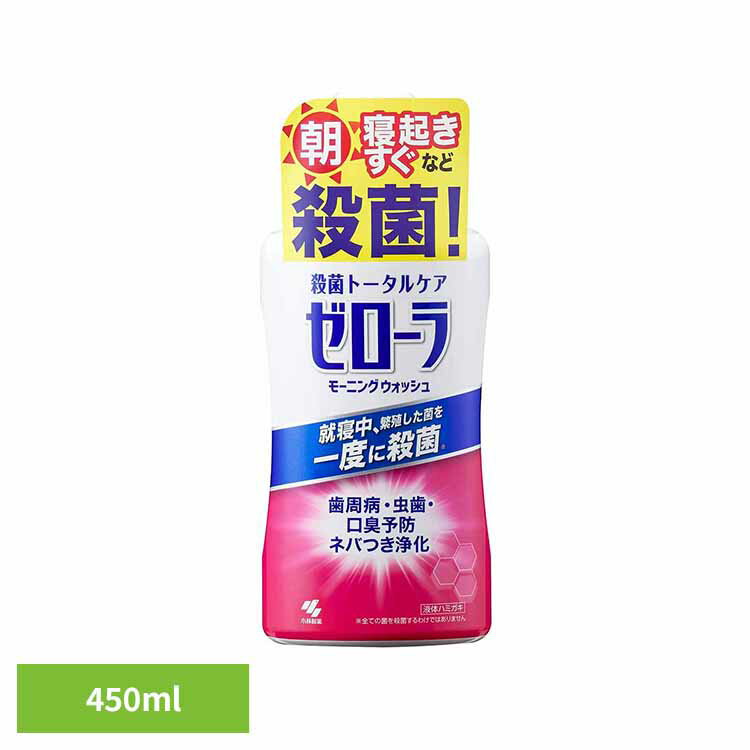 Rakuten - ＼最安値挑戦中★／ゼローラ モーニングウォッシュ 殺菌トータルケア 450ml ゼローラ 医薬部外品 虫歯予防 口臭予防 歯周炎予防 トータルケア マウスウォッシュ 殺菌 小林製薬