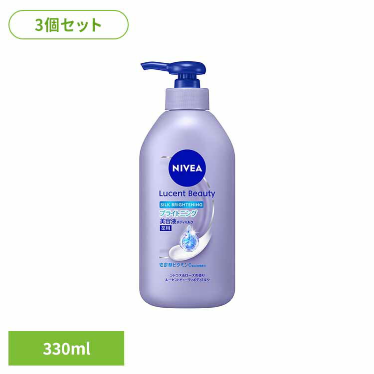 【3個】ニベア ルーセントビューティ ボディミルク シルクブライトニング 330ml 花王 保湿クリーム ニベア 保湿 シトラス＆ローズの香り 乾燥肌 花王 ボディークリーム 330ml イトニング Kao