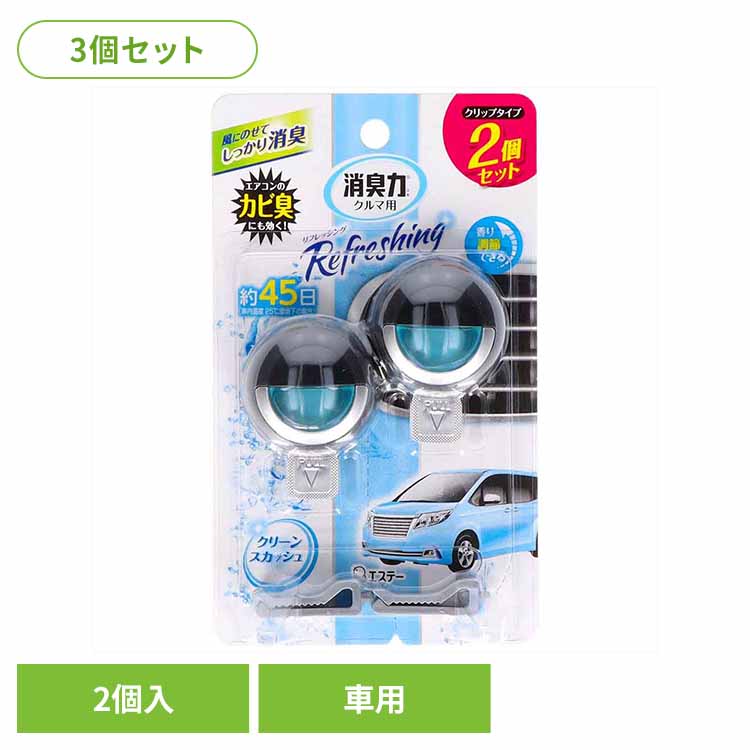 樂天商城 - 【3個セット】クルマの消臭力 クリップタイプ 2個セット クリーンスカッシュ 50266クルマの消臭力 芳香消臭 車用 エステー クリーンスカッシュの香り 香り調節機能付き クリップタイプ リキッドタイプ 消臭力 消臭