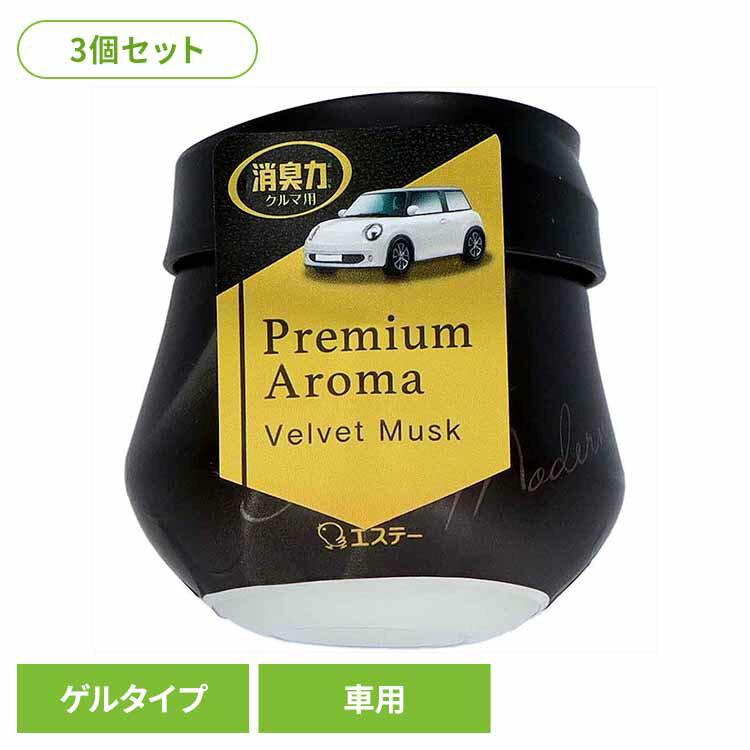 樂天商城 - 【3個セット】クルマの消臭力 PremiumAroma ゲルタイプ ベルベットムスク 51435クルマの消臭力 芳香消臭 車用 エステー ベルベットムスクの香り 香り調節機能付き 置き型 ゲルタイプ 消臭力 Premium Aroma