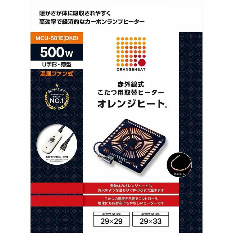 こたつ取替ヒーター MCU-501E(DKB)こたつ 補修 ヒーター 石英管 取替 オレンジヒート ファン 薄型 家族 メトロ電気工業（株） 要