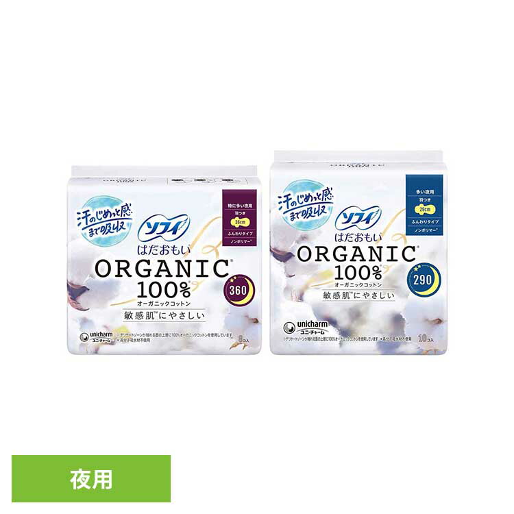 樂天商城 - ソフィ はだおもい オーガニックコットン ユニ・チャーム ユニチャーム ソフィ はだおもい 生理用品 サニタリー 夜用 オーガニックコットン unicharm 夜用360/8枚 夜用290/10枚
