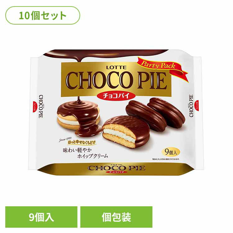 ≪期間限定★26％OFF≫【10個】チョコパイパーティーパック LOTTE チョコ菓子 シェアパック チョコパイ ケーキ パイ ボリューム 袋 個包装 パーティー ロッテ[2603SE]