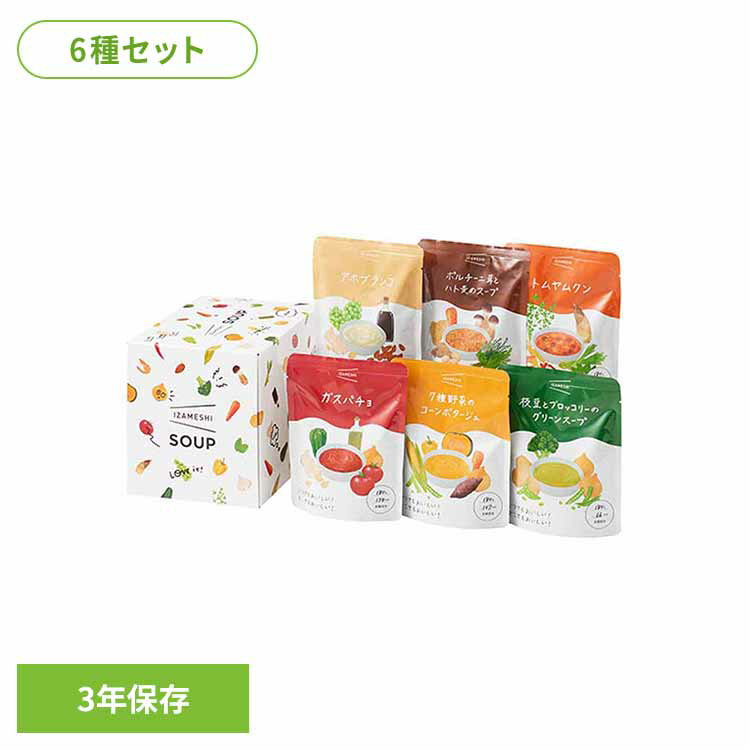非常食 イザメシ IZAMESHI SOUP 6種 セット スープ レトルト ガスパチョ コーンポタージュ グリーンス..
