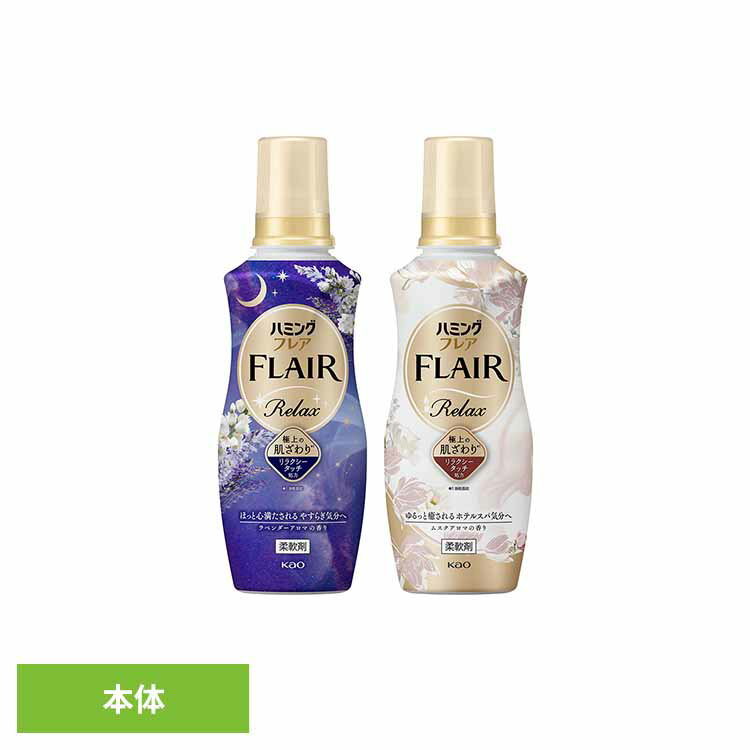 ハミングフレア リラックス 本体 柔軟剤 洗濯 抗菌 防臭 静電気予防 ハミング FLAIR フレア リラクシータッチ じゅうなんざい 本体 花王 ハミング ラベンダーアロマの香り ムスクアロマの香り 【B】