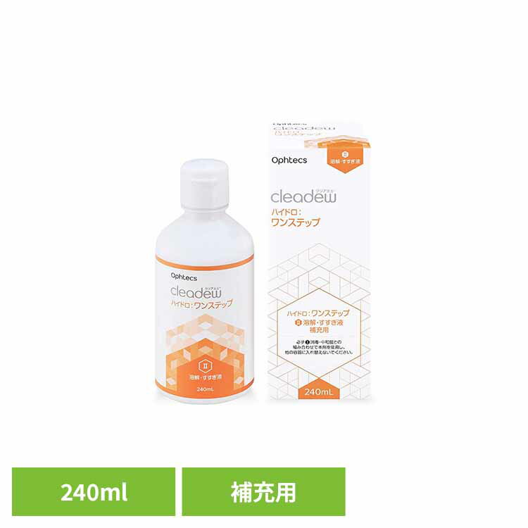 クリアデューハイドロ補充用 240ML ソフトコンタクトレンズケア 洗浄・消毒・保存 1本タイプ ハイドロワンステップ 補充用 コンタクトレンズケア用品 クリアデュー 洗浄液 すすぎ液 ヒアルロン酸配合 オフテクス