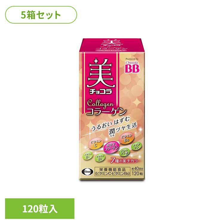 【5箱】美 チョコラ コラーゲン 120粒 コラーゲン・ペプチド 美容成分配合 機能性表示食品 エーザイ チョコラBB エーザイ
