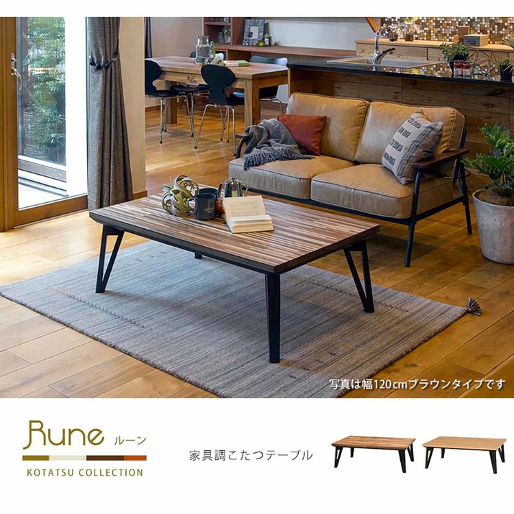リビングコタツ ルーン105モザイク天板 こたつテーブル 家具調こたつ 長方形 リビングコタツ フラットヒーター ローテーブル ロータイプ 薄型 おしゃれ ブラウン ナチュラル【TD】 【代引不可】