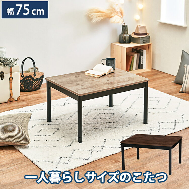 カジュアルコタツ アルテナ7560こたつテーブル ヴィンテージ調 アンティーク調 長方形 リビングコタツ 継脚 ローテーブル センターテーブル 一人用 おしゃれ ダークブラウン アンティークナチュラル【TD】 【代引不可】