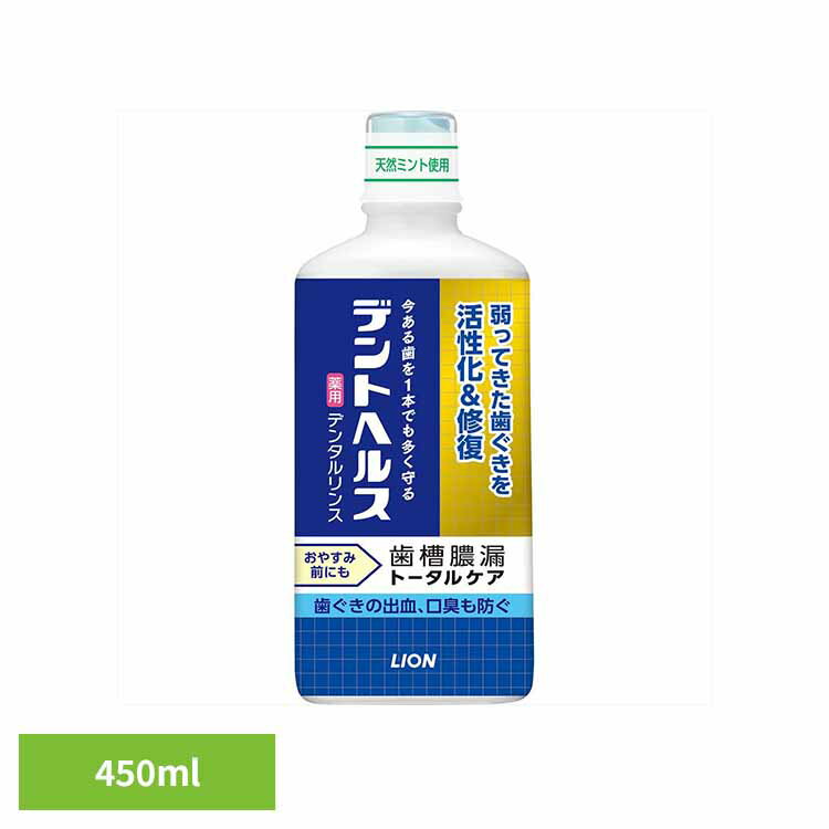 デントヘルス 薬用デンタルリンス 450ml オーラル マウスウォッシュ 歯周病・知覚過敏 ライオン 液体 歯みがき 歯槽膿漏 口臭 歯ぐき 薬用 殺菌 低刺激 LION