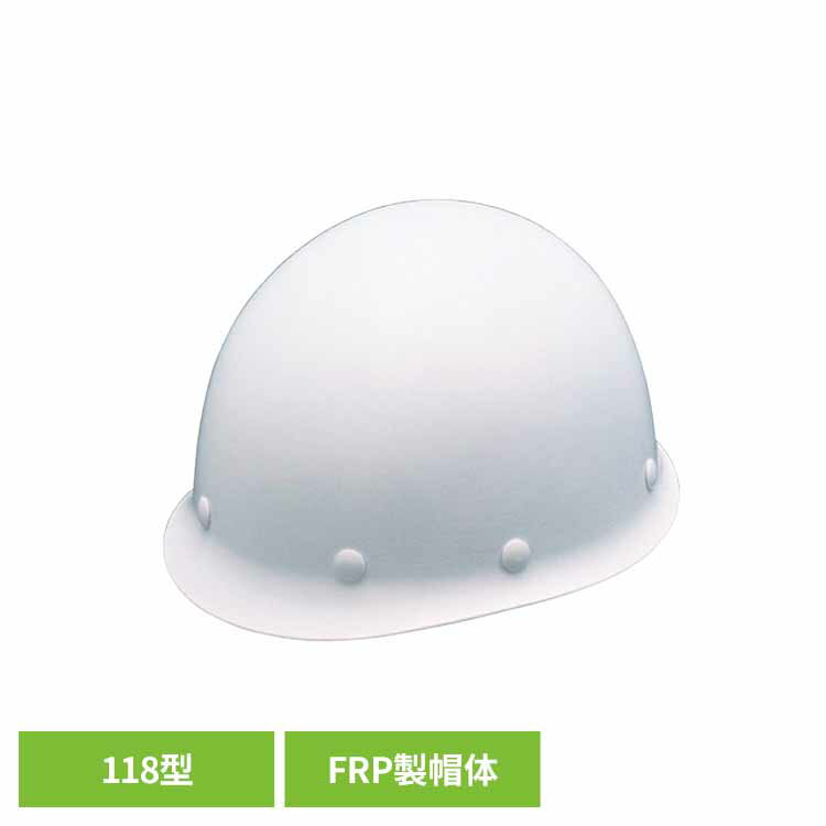 衝撃を効果的に分散する球状シルエットが特徴的なMP型。安定した強度性能に定評のあるFRP製帽体。メンテナンス性の良い樹脂成形品内装。厚生労働省保護帽規格国家検定合格品。飛来・落下物用。●商品サイズ（cm）幅約22.3×奥行約26.4×高さ約...