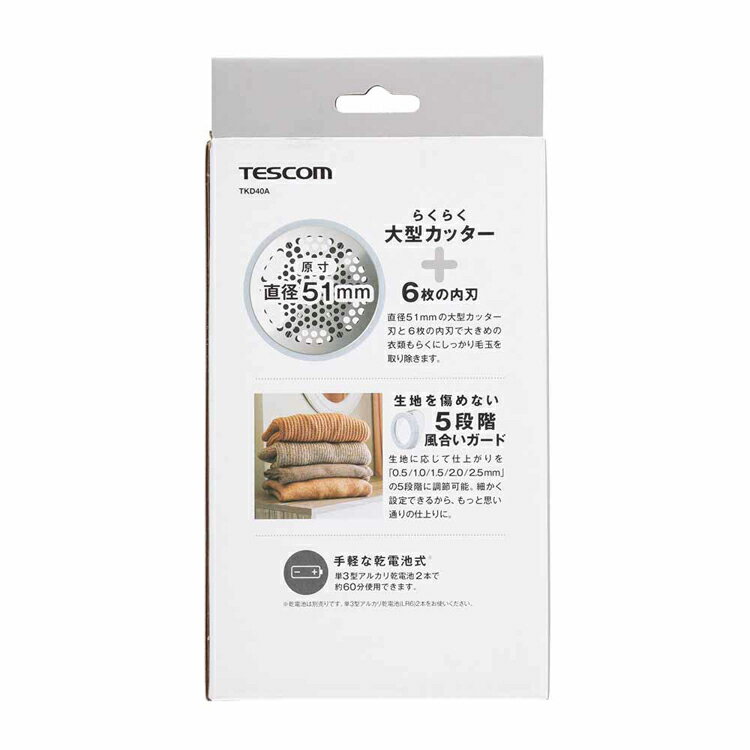 毛玉クリーナー TKD40A-ATescom 毛玉クリーナー　毛玉取り 乾電池式 風合いガード ジャージ スウェット 靴下 セーター 静電気 お手入れラクラク テスコム ブルー ホワイト