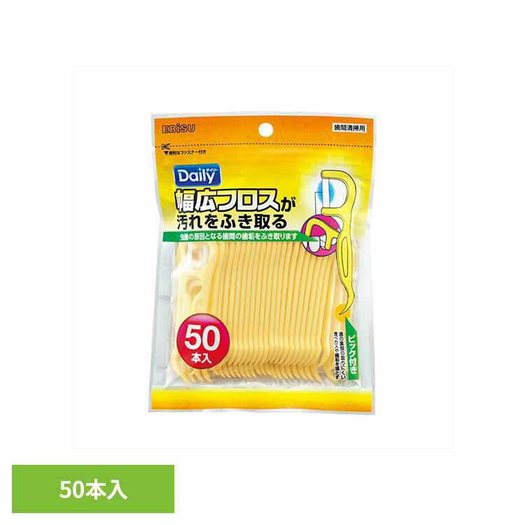 乐天商城 - デイリー　幅広フロス　50本入り 送料無料 オーラル デンタル用品 フロス デンタルフロス 歯間ブラシ デンタル 虫歯 オーラルケア 口臭 幅広フロス エビス株式会社 【メール便】