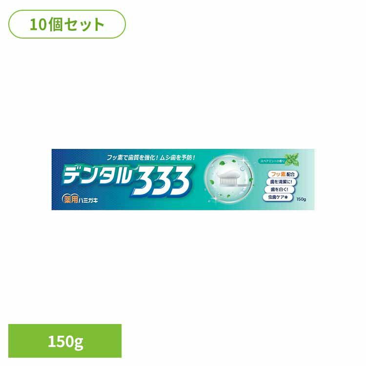 【10個セット】デンタル333　薬用ハミガキ　150g オーラル 歯磨き 口臭 エチケット 基本ケア デンタル335 薬用歯磨き 歯みがき粉 デンタル オーラルケア トイレタリージャパン