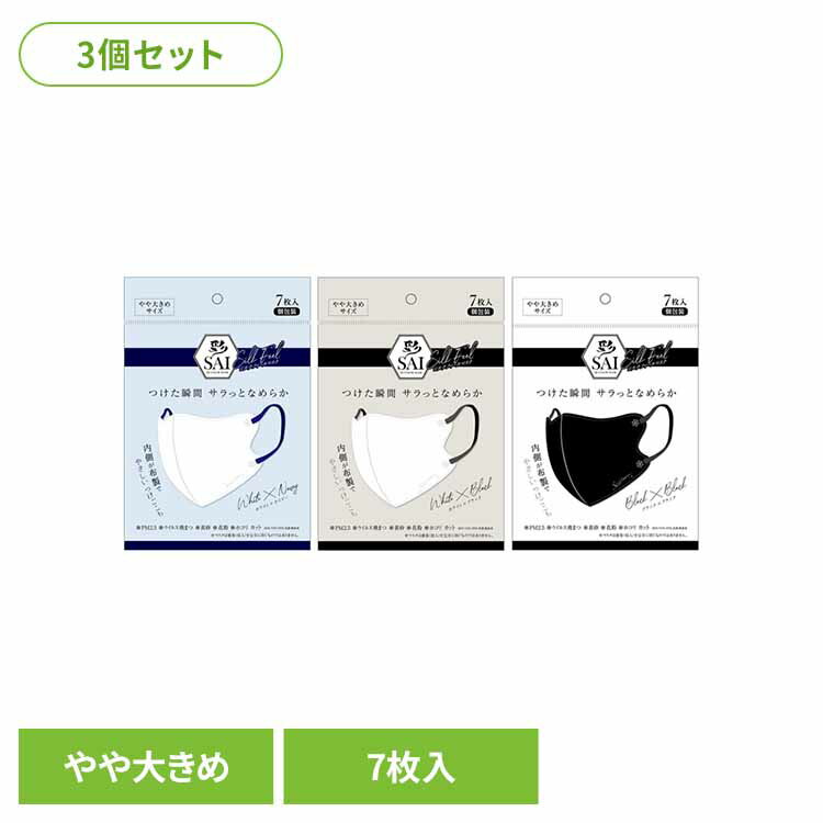 【3個セット】彩シルクフィールマスク　大きめ 衛生用品 マスク 彩シルクフィールマスク ホワイト×ネイ..