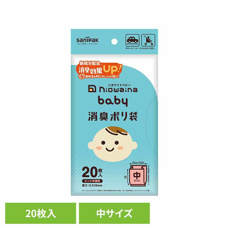 SBC01　niowaina　baby　消臭ポリ袋　ピンク半透明 送料無料 ゴミ袋 小物用品 レジ袋 ニオワイナ ポリ..