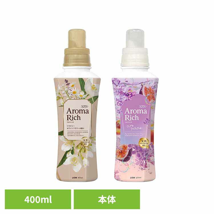 ＼在庫限り★限定の香り／【単品】ソフランアロマリッチ本体400mL ライオン 柔軟剤 限定品 香りづけ 洗..